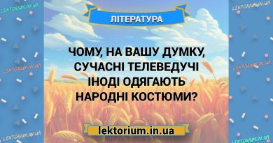 Чому, на вашу думку, сучасні телеведучі іноді одягають народні костюми