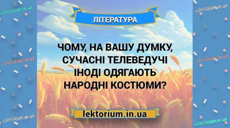 Чому, на вашу думку, сучасні телеведучі іноді одягають народні костюми