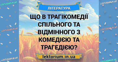 Що в трагікомедії спільного та відмінного з комедією та трагедією