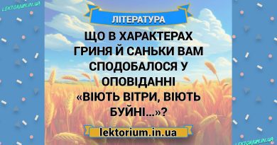 Що в характерах Гриня й Саньки вам сподобалося у оповіданні «Віють вітри, віють буйні…»
