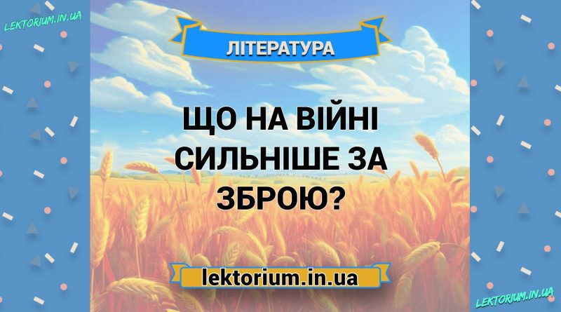 Що на війні сильніше за зброю
