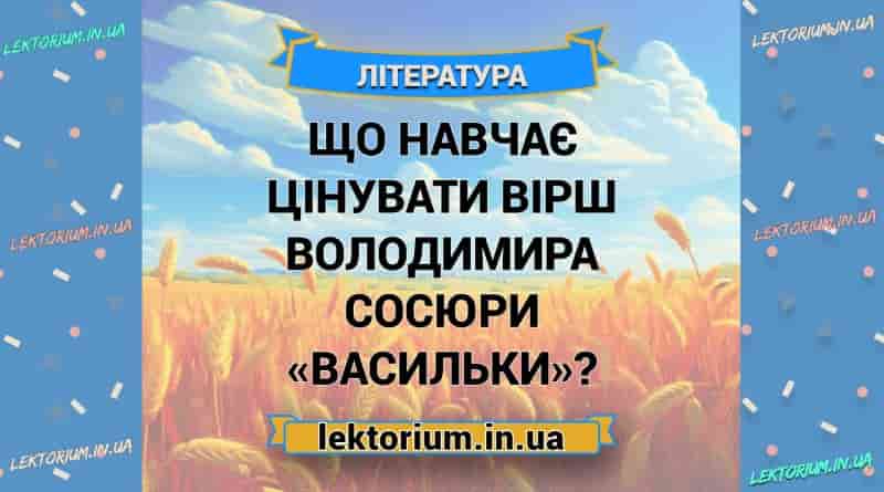 Що навчає цінувати вірш Володимира Сосюри «Васильки»