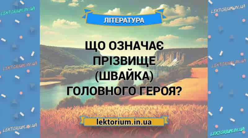 Що означає прізвище (Швайка) головного героя