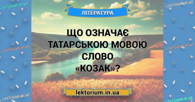 Що означає татарською мовою слово «козак»