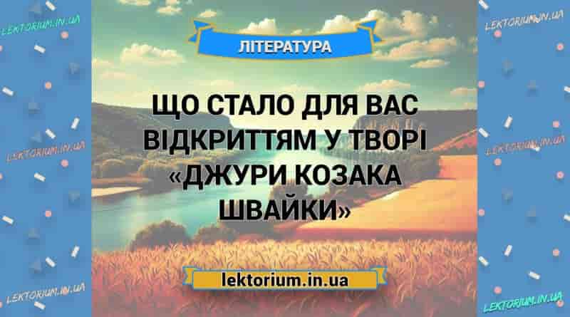 Що стало для вас відкриттям у творі «Джури козака Швайки»