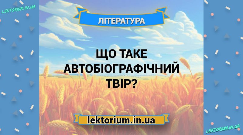 Що таке автобіографічний твір