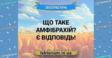 Що таке амфібрахій Є відповідь!