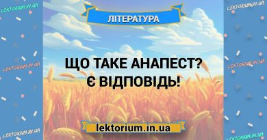 Що таке анапест Є відповідь!