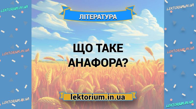 Що таке анафора