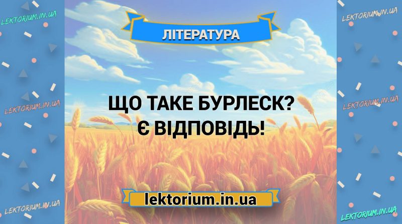 Що таке бурлеск Є відповідь!