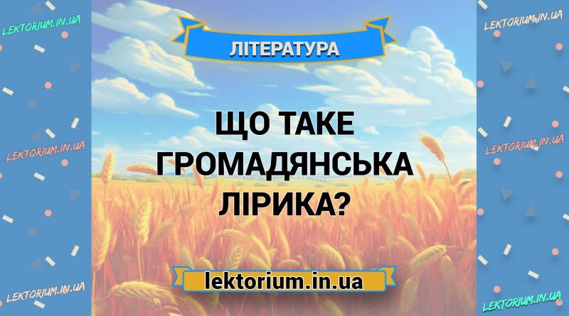 Що таке громадянська лірика