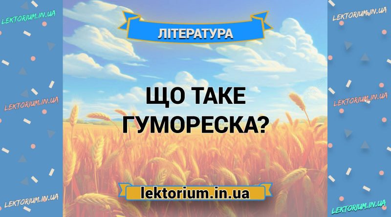 Що таке гумореска
