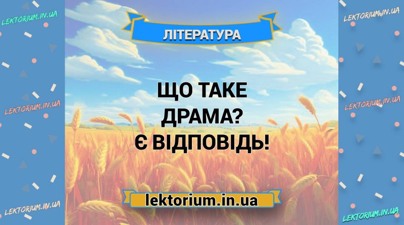 Що таке драма Є відповідь!