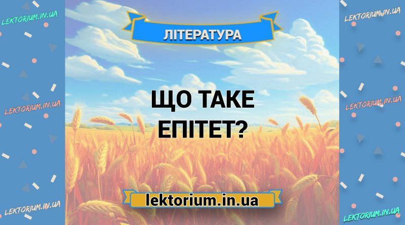 Що таке епітет