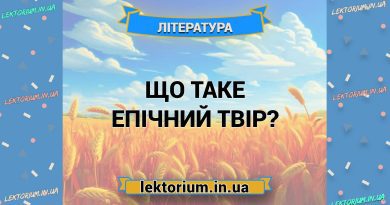 Що таке епічний твір