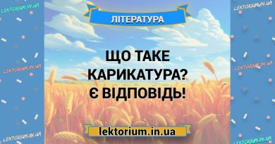 Що таке карикатура Є відповідь!