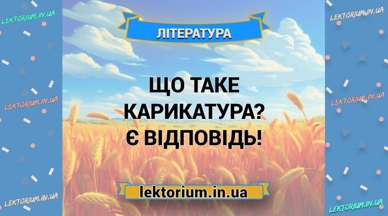 Що таке карикатура Є відповідь!