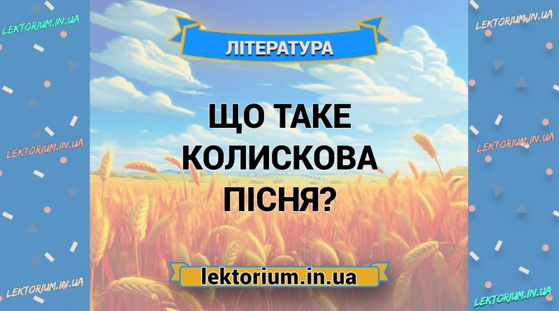 Що таке колискова пісня