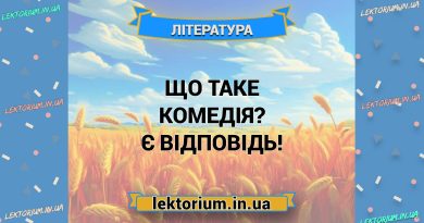 Що таке комедія Є відповідь!
