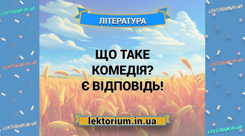 Що таке комедія Є відповідь!