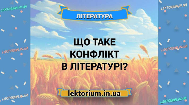 Що таке конфлікт в літературі