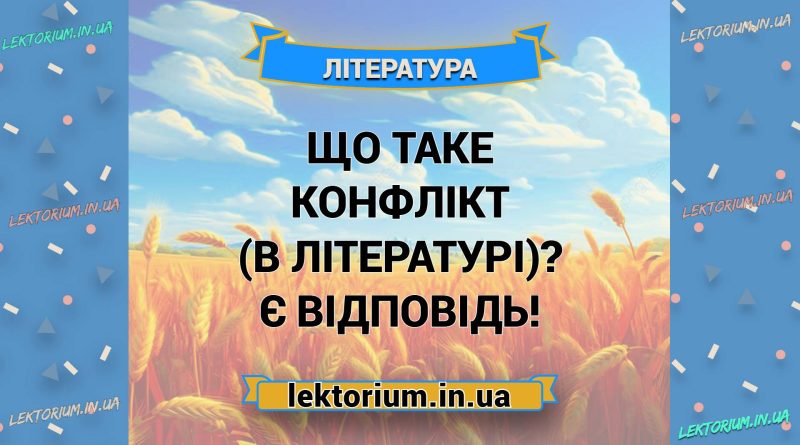 Що таке конфлікт (в літературі) Є відповідь!