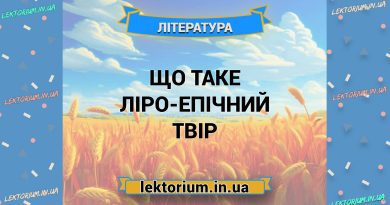 Що таке ліро-епічний твір