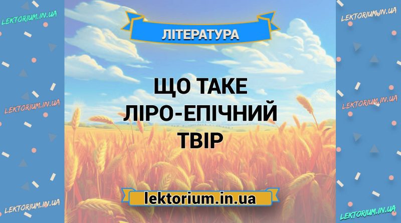 Що таке ліро-епічний твір