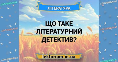 Що таке літературний детектив