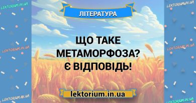 Що таке метаморфоза Є відповідь!