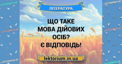 Що таке мова дійових осіб Є відповідь!