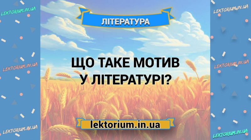 Що таке мотив у літературі
