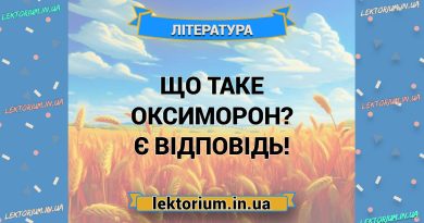 Що таке оксиморон Є відповідь!