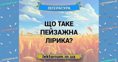 Що таке пейзажна лірика