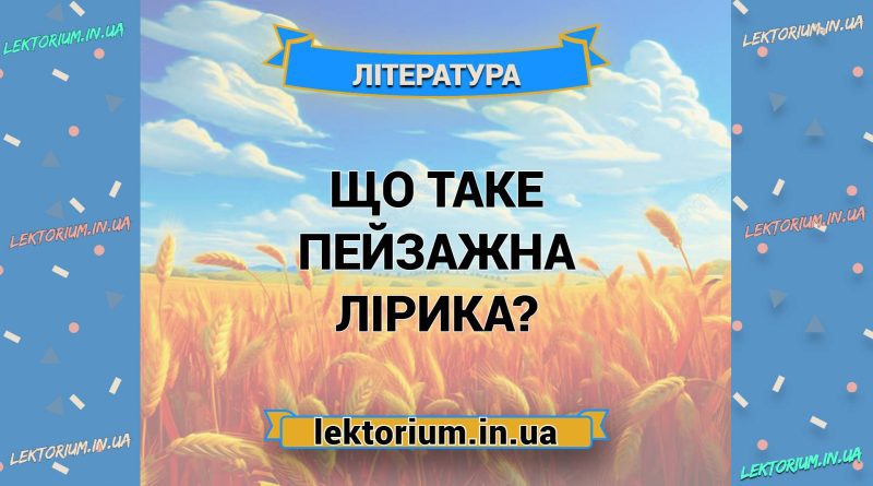 Що таке пейзажна лірика