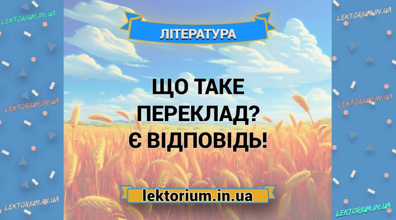 Що таке переклад Є відповідь!