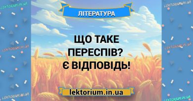 Що таке переспів Є відповідь!