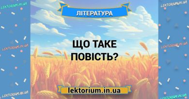 Що таке повість