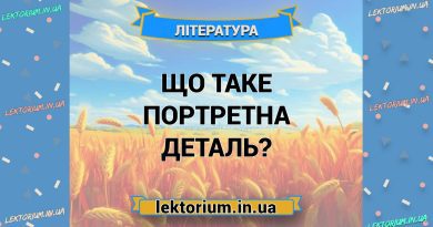 Що таке портретна деталь