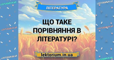 Що таке порівняння в літературі
