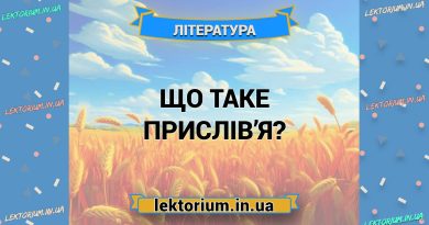 Що таке прислів’я
