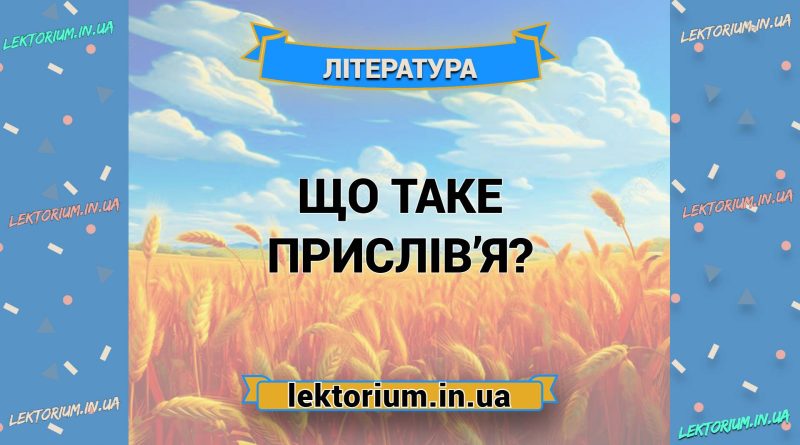 Що таке прислів’я