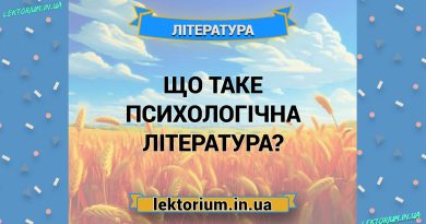 Що таке психологічна література