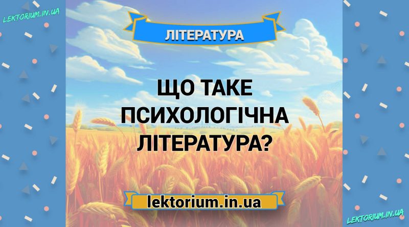 Що таке психологічна література