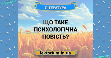 Що таке психологічна повість