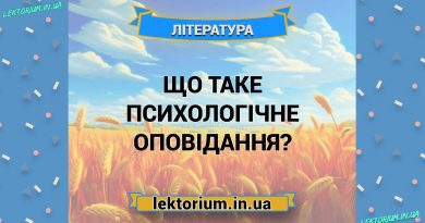Що таке психологічне оповідання