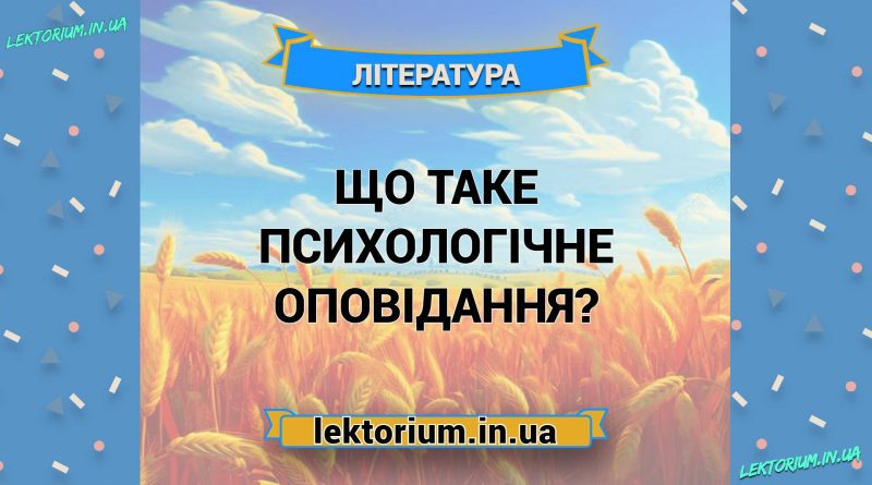 Що таке психологічне оповідання