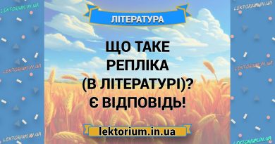 Що таке репліка (в літературі) Є відповідь!