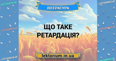 Що таке ретардація