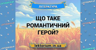 Що таке романтичний герой